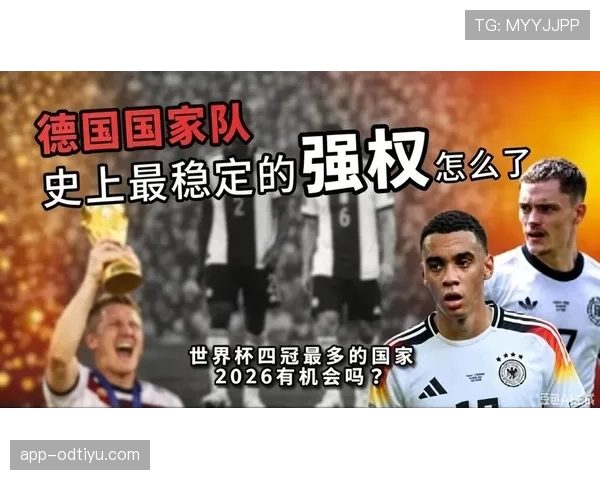 2026世界杯德国队阵容预测：穆西亚拉领衔的新黄金一代能否重现辉煌