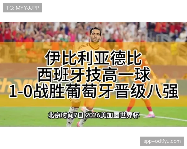 西班牙1-0力克葡萄牙:伊比利亚德比后挺进八强 西班牙1-0力克葡萄牙:伊比利亚德比后挺进八强