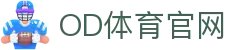 OD体育官方网站 - 赛事尽览入口