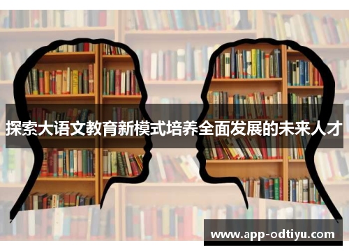 探索大语文教育新模式培养全面发展的未来人才