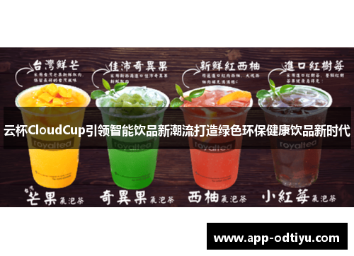 云杯CloudCup引领智能饮品新潮流打造绿色环保健康饮品新时代