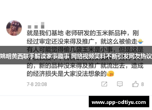 姚明黄西联手解读家事趣事 网络视频笑料不断引发网友热议