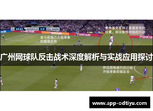 广州网球队反击战术深度解析与实战应用探讨