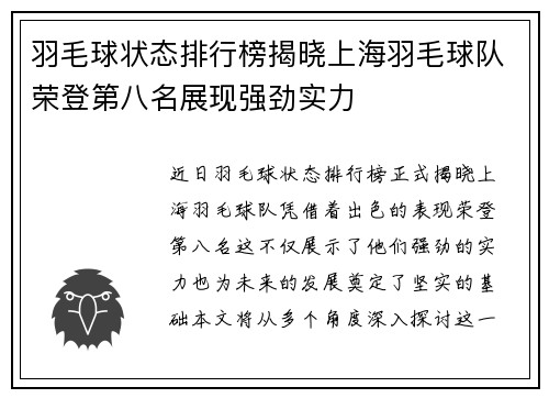 羽毛球状态排行榜揭晓上海羽毛球队荣登第八名展现强劲实力