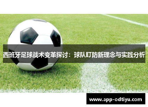 西班牙足球战术变革探讨：球队盯防新理念与实践分析