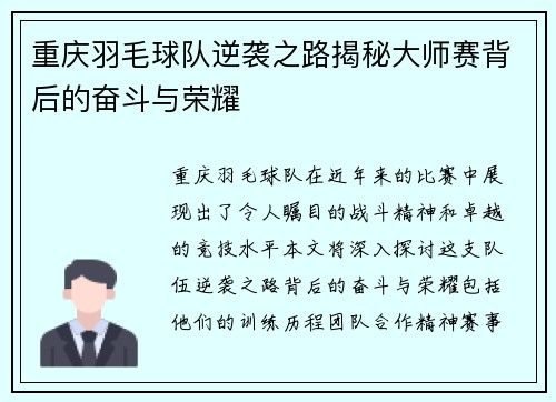 重庆羽毛球队逆袭之路揭秘大师赛背后的奋斗与荣耀