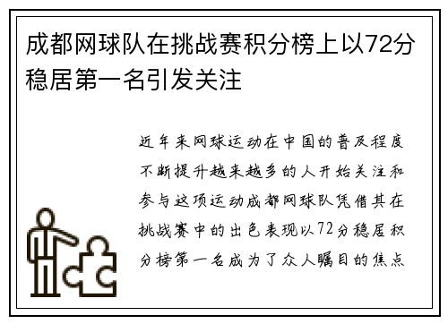 成都网球队在挑战赛积分榜上以72分稳居第一名引发关注