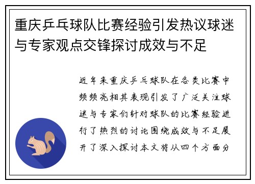 重庆乒乓球队比赛经验引发热议球迷与专家观点交锋探讨成效与不足
