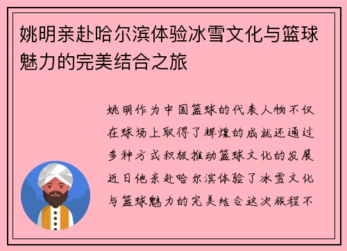 姚明亲赴哈尔滨体验冰雪文化与篮球魅力的完美结合之旅