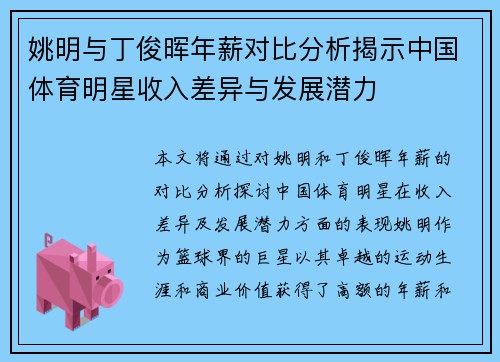姚明与丁俊晖年薪对比分析揭示中国体育明星收入差异与发展潜力