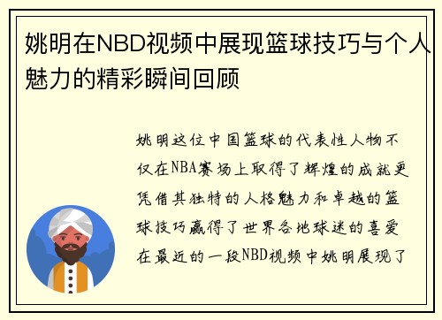 姚明在NBD视频中展现篮球技巧与个人魅力的精彩瞬间回顾
