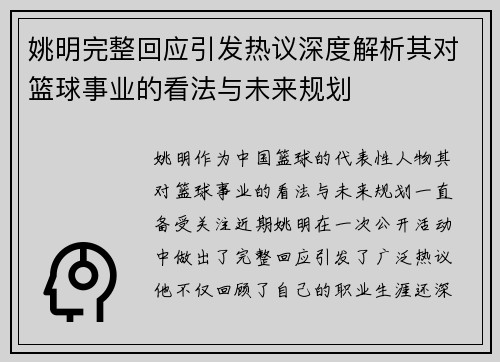 姚明完整回应引发热议深度解析其对篮球事业的看法与未来规划