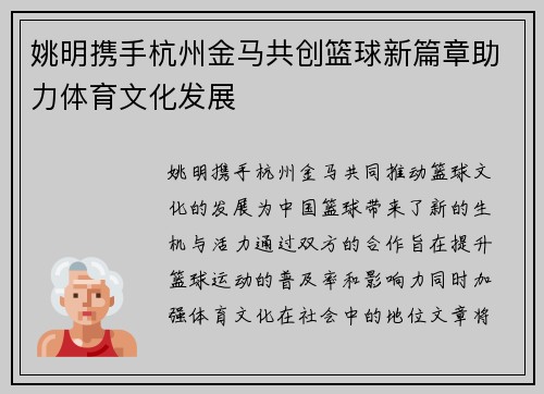 姚明携手杭州金马共创篮球新篇章助力体育文化发展