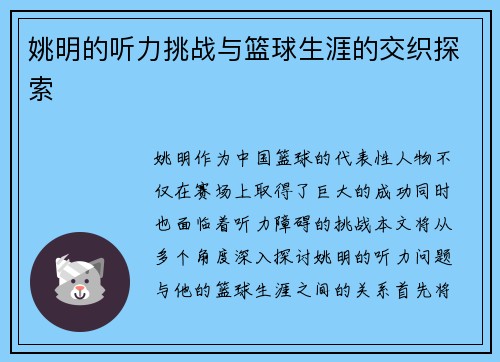 姚明的听力挑战与篮球生涯的交织探索