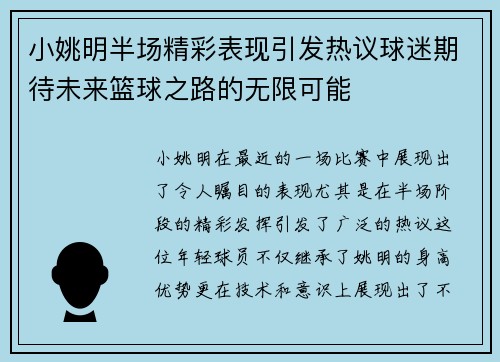 小姚明半场精彩表现引发热议球迷期待未来篮球之路的无限可能