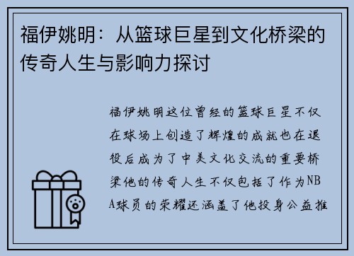 福伊姚明：从篮球巨星到文化桥梁的传奇人生与影响力探讨