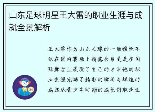 山东足球明星王大雷的职业生涯与成就全景解析