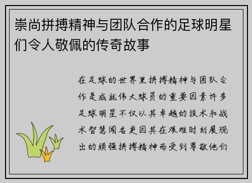 崇尚拼搏精神与团队合作的足球明星们令人敬佩的传奇故事