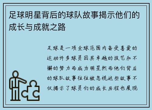 足球明星背后的球队故事揭示他们的成长与成就之路