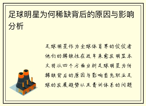 足球明星为何稀缺背后的原因与影响分析