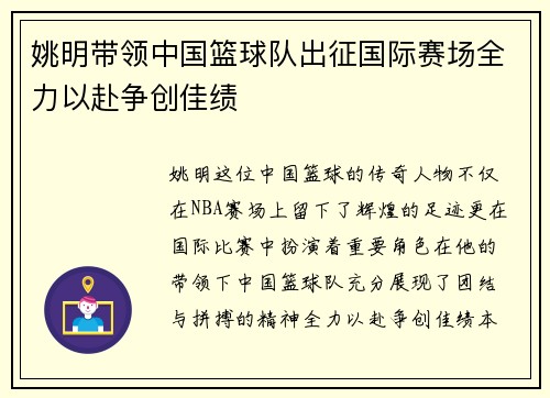 姚明带领中国篮球队出征国际赛场全力以赴争创佳绩