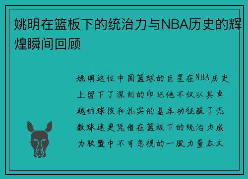 姚明在篮板下的统治力与NBA历史的辉煌瞬间回顾