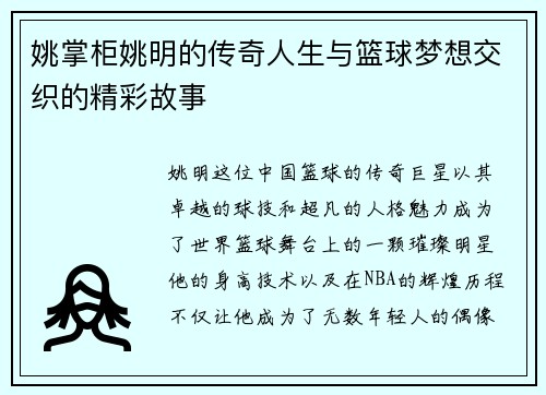 姚掌柜姚明的传奇人生与篮球梦想交织的精彩故事