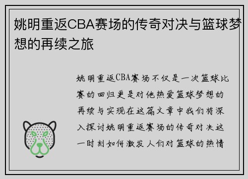 姚明重返CBA赛场的传奇对决与篮球梦想的再续之旅