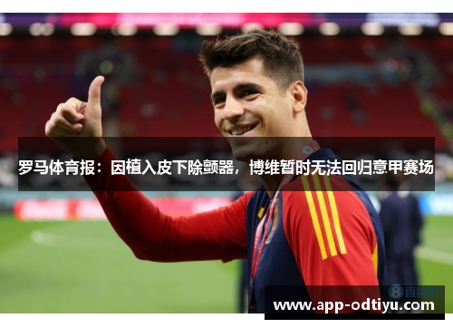 罗马体育报：因植入皮下除颤器，博维暂时无法回归意甲赛场