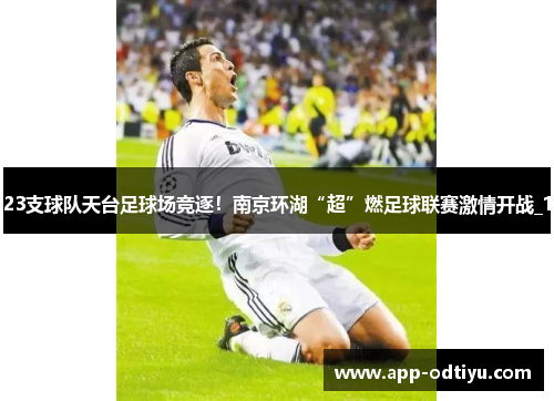 23支球队天台足球场竞逐！南京环湖“超”燃足球联赛激情开战_1