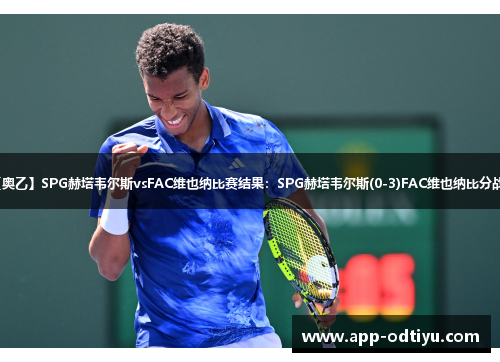 【奥乙】SPG赫塔韦尔斯vsFAC维也纳比赛结果：SPG赫塔韦尔斯(0-3)FAC维也纳比分战报