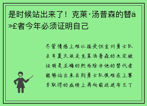 是时候站出来了！克莱·汤普森的替代者今年必须证明自己