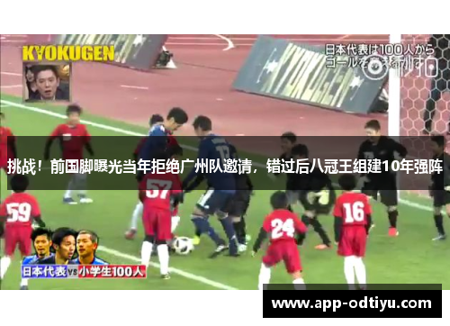 挑战！前国脚曝光当年拒绝广州队邀请，错过后八冠王组建10年强阵