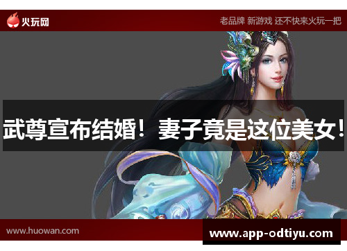 武尊宣布结婚！妻子竟是这位美女！