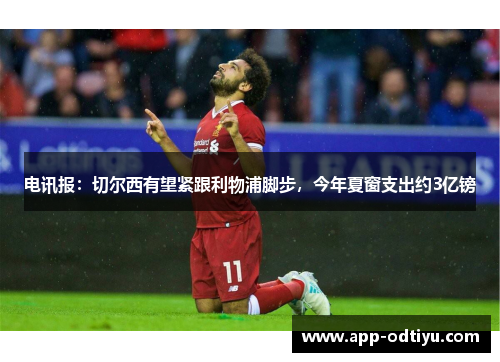 电讯报：切尔西有望紧跟利物浦脚步，今年夏窗支出约3亿镑