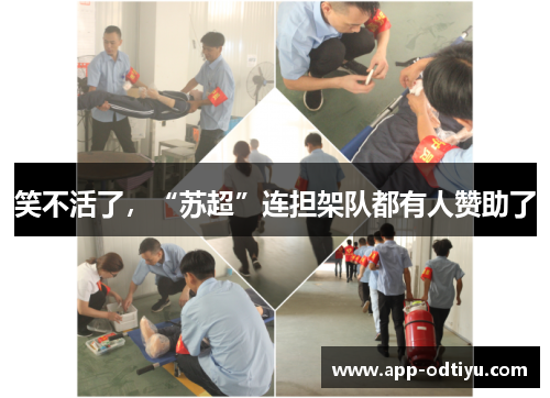 笑不活了，“苏超”连担架队都有人赞助了