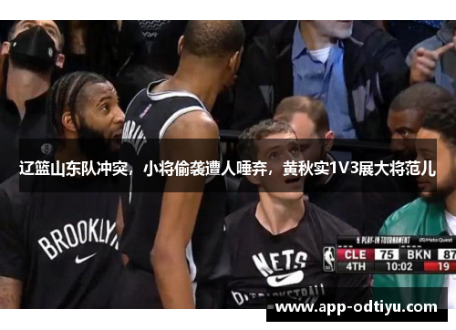 辽篮山东队冲突，小将偷袭遭人唾弃，黄秋实1V3展大将范儿
