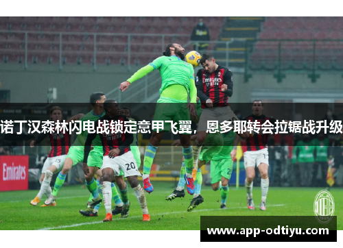 诺丁汉森林闪电战锁定意甲飞翼，恩多耶转会拉锯战升级