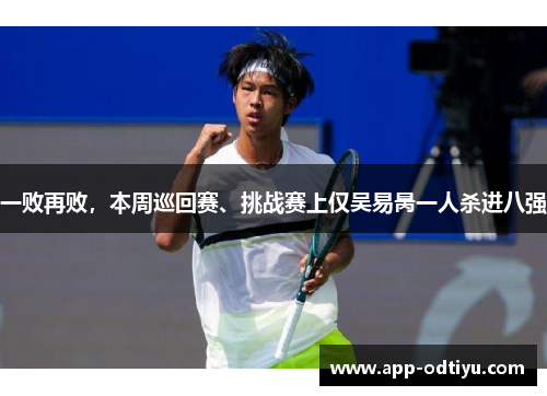一败再败，本周巡回赛、挑战赛上仅吴易昺一人杀进八强