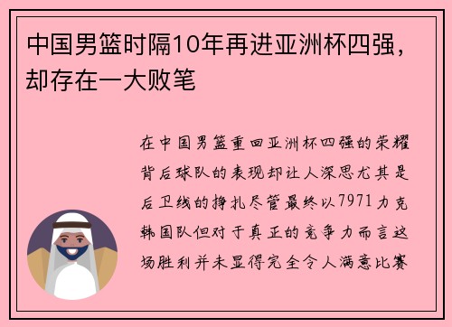 中国男篮时隔10年再进亚洲杯四强，却存在一大败笔